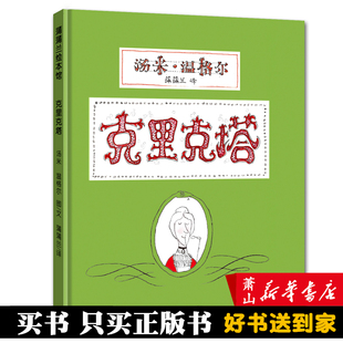 克里克塔绘本  正版一年级蒲蒲兰绘本系列0-3-5-6岁幼儿童绘画书籍阅读图画书睡前故事亲子共读绘本21世纪出版社故事书