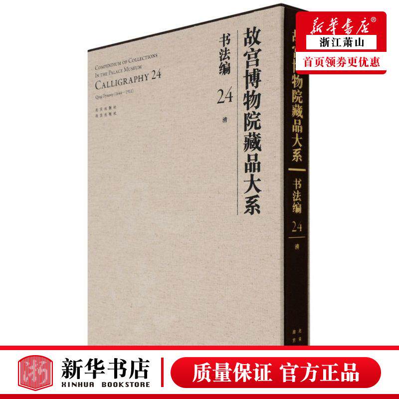 新华正版 故宫博物院藏品大系书法24清精 王亦旻朱蓝张圆满刘路 历史 文物考古 北京 京若晴科创展（北京） 图书籍