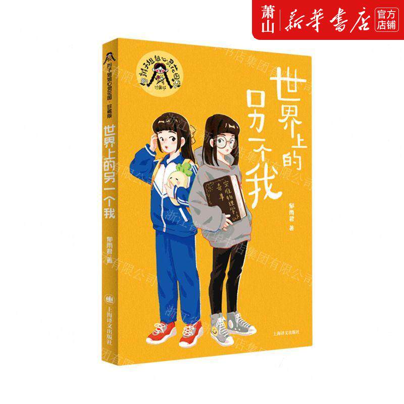 新华正版 世界上的另一个我珍藏版辫子姐姐心灵花园 作者:郁雨君 上海