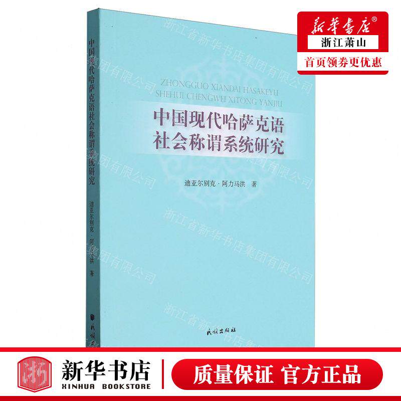 新华正版 中国现代哈萨克语社会称谓系统研究 作者:迪亚尔别克&mi