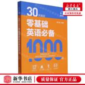 康文捷 编者 华东理工大 30天搞定零基础英语必备1000词 新华正版