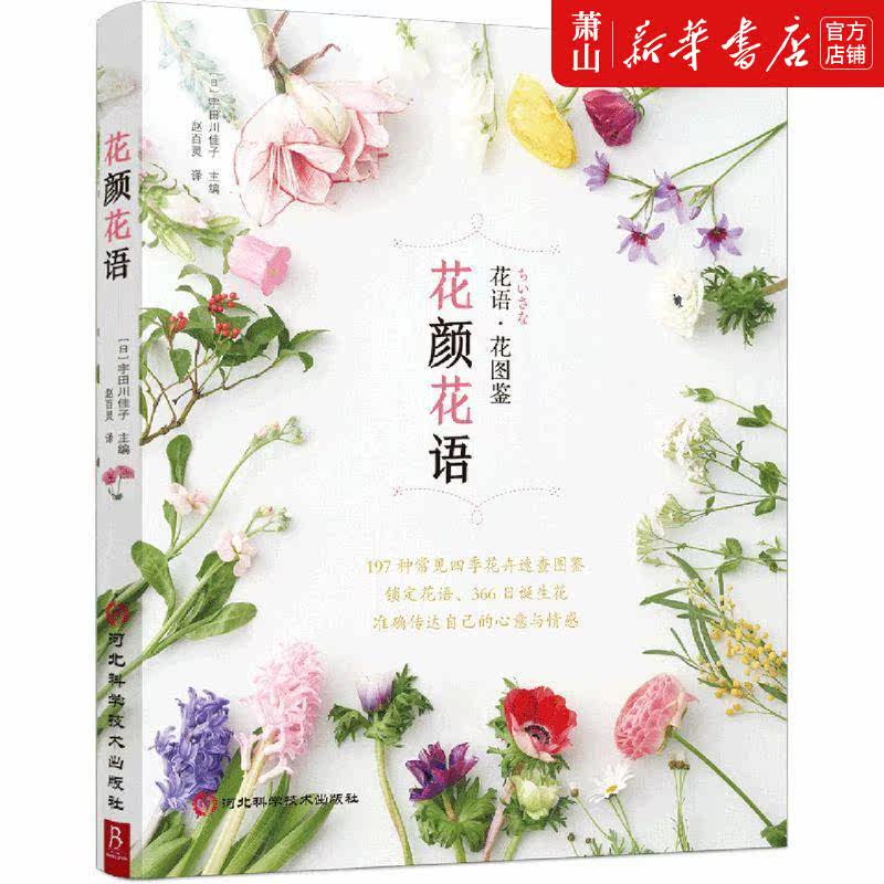 新华正版 花颜花语花语花图鉴 日宇田川佳子刘建鑫赵 休闲读物 花鸟鱼虫宠物 河北科技 北京书中缘图书 图书籍