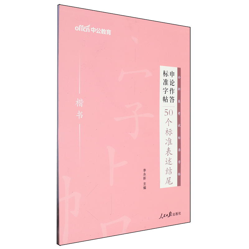 申论作答标准字帖.50个标准表述结尾.楷书