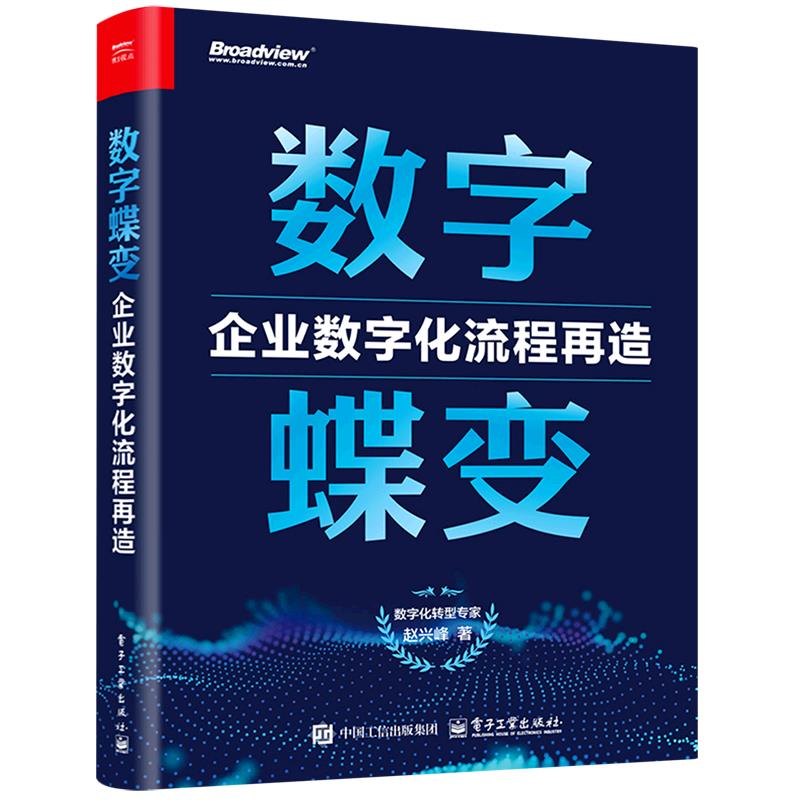 数字蝶变:企业数字化流程再造