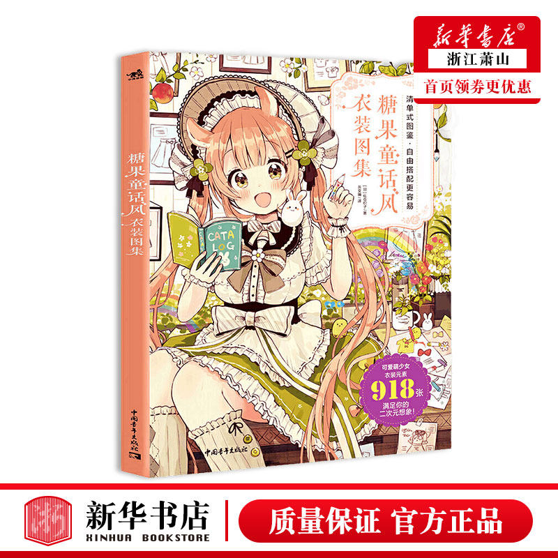 糖果童话风衣装图集佐仓织子漫画技法教学少女角色日本动漫素描绘画