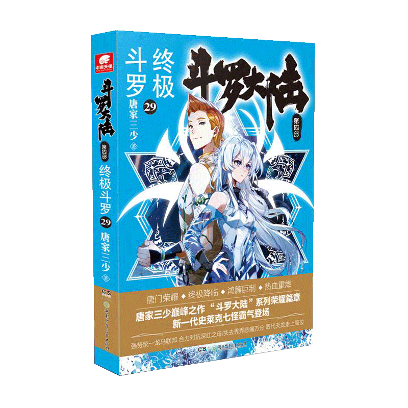 新华正版 斗罗大陆第4部终极斗罗29 唐家三少陈雅倩朱碧倩 中国文学