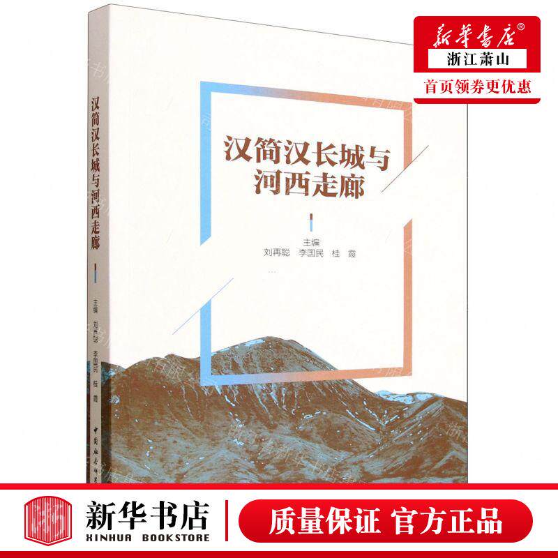 新华正版 汉简汉长城与河西走廊 编者:刘再聪//李国民//桂霞 中国社会科学出版社 中国会科学 畅销书 图书籍