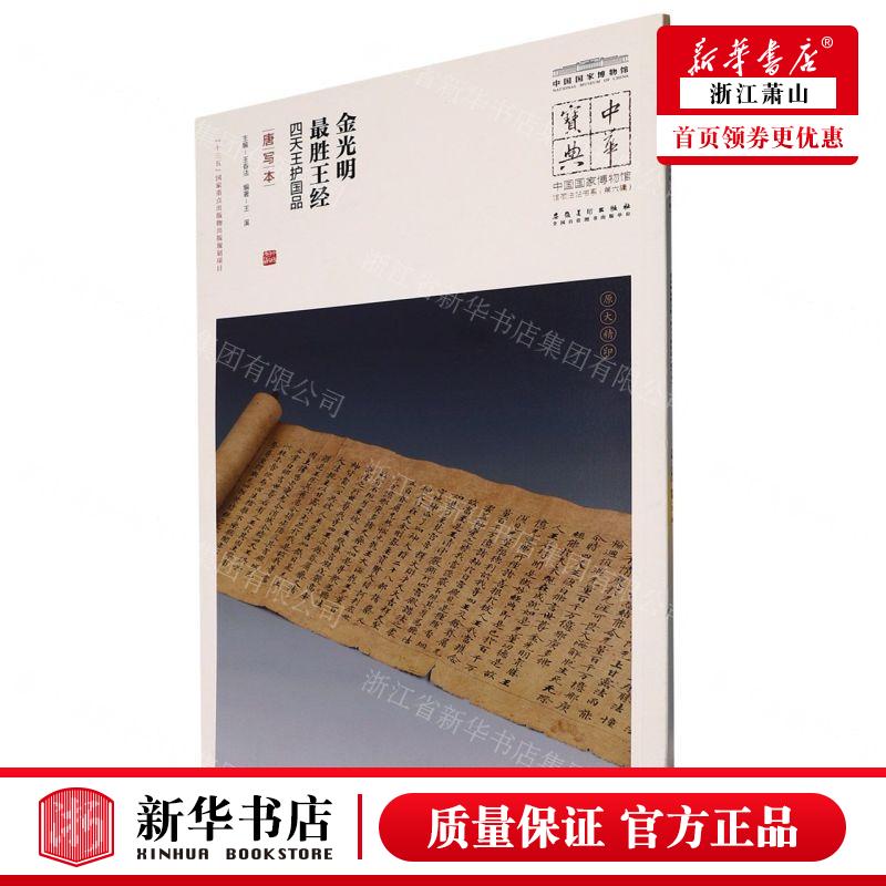 新华正版 金光明最胜王经四天王护国品唐写本中国国家博物馆馆藏图片