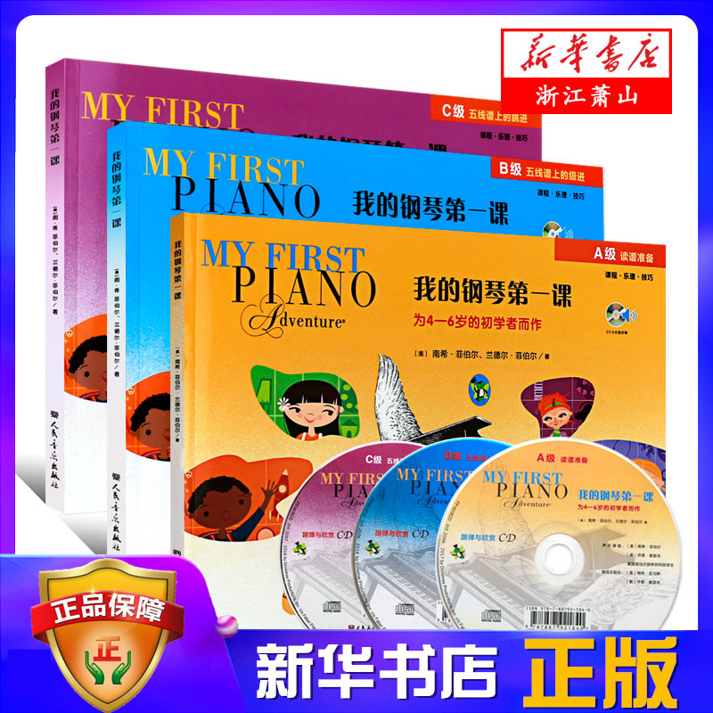 正版 全套3册 我的钢琴第一课ABC级 为4-6岁的钢琴幼儿启蒙初学者而作 课程乐理技巧 幼儿儿童钢琴基础入门教程书 人民音乐出版社