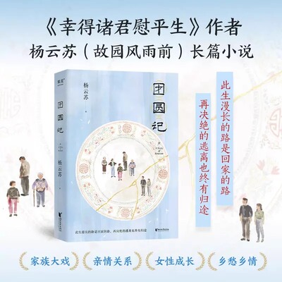 团圆记 杨云苏 故园风雨前 幸得诸君慰平生 单册任选 女性觉醒之书 具有烟火气的散文故事集 小说 果麦出品