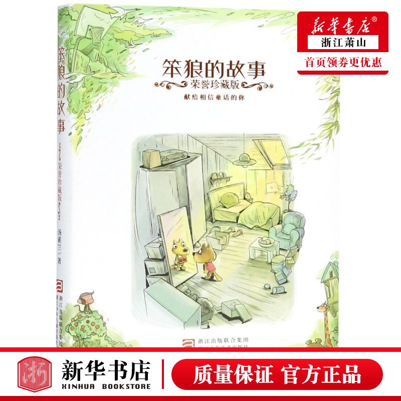笨狼的故事(荣誉珍藏版)(精)怎么样,好用不?