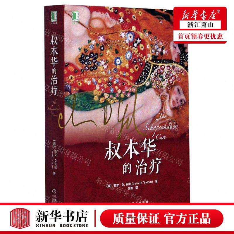 新华正版 叔本华的治疗华章心理 作者:(美)欧文&middot;D.亚隆 机