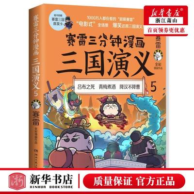 新华正版 赛雷三分钟漫画三国演义5 赛雷吕苗莉 历史 中国史 湖南文艺 中南博集天卷媒 图书籍