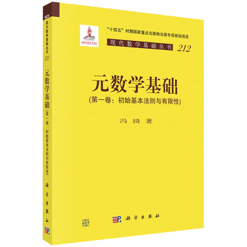 元数学基础.第一卷,初始基本法则与有限性