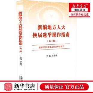 新华正版 新地方人大换届选举操指南第3版 许安标王雯汀 政治 中国政治 中国法制 中国法 图书籍