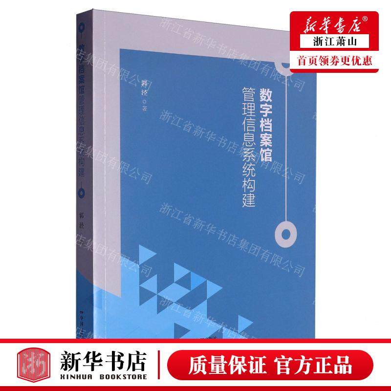 新华正版 数字档案馆管理信息系统构建 作者:郭泾 中国电影出版社