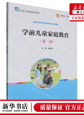 新华正版 学前儿童家庭教育第2版普通高等学校学前教育专业系列教材 编者:张富洪 复旦大学出版社 复旦大学 畅销书 图书籍