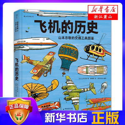 飞机的历史(山本忠敬的交通工具图鉴)(精) 儿童早教书故事书科普百科绘本课外读物小学生学前读物 新华书店正版 福建教育出版社
