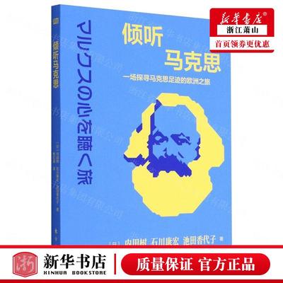 新华正版 倾听马克思一场探寻马克思足迹的欧洲之旅 日内田树石川康宏池田香代子 经典著 学习与研究 东方 图书籍