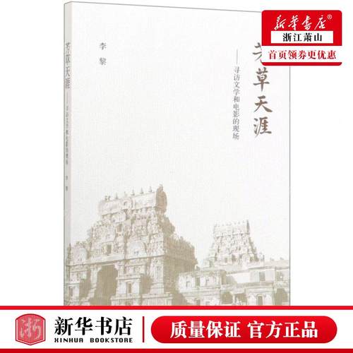 新华正版 芳草天涯寻访文学和电影的现场 作者:(美)李黎 生活.读