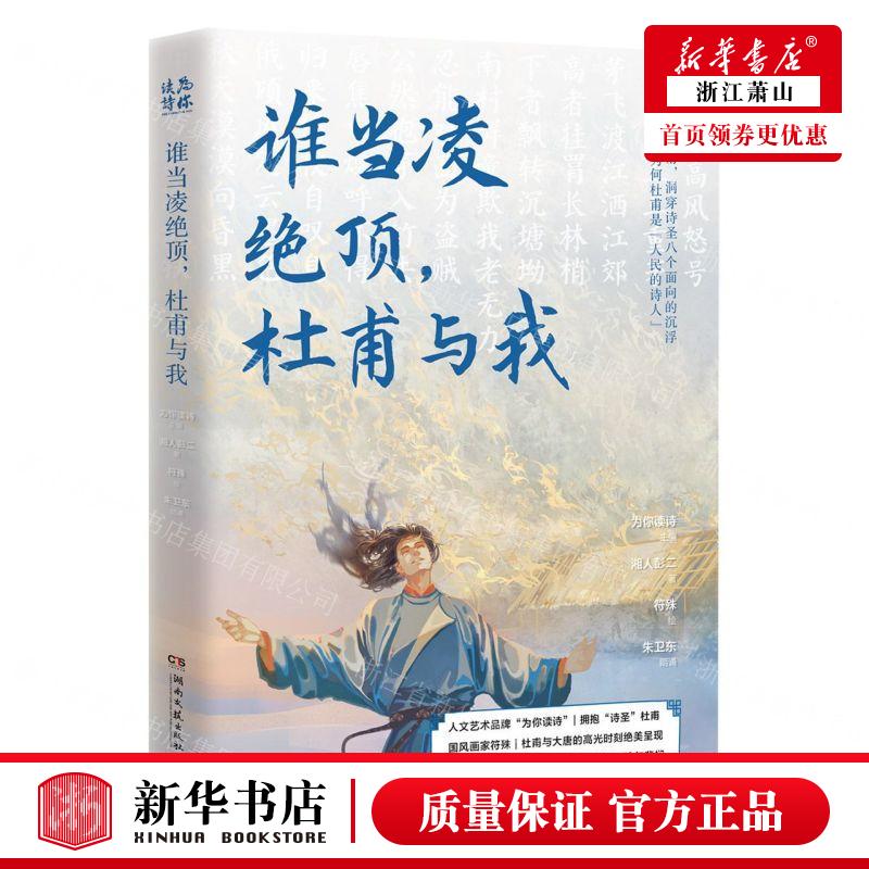 新华正版 谁当凌绝顶杜甫与我 作者:湘人彭二 湖南文艺出版社 中