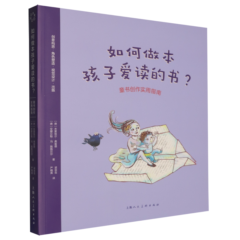 如何做本孩子爱读的书?:童书创作实用指南