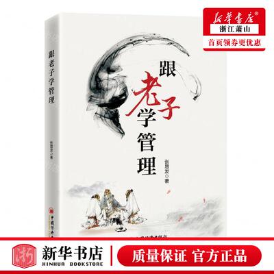 新华正版 跟老子学管理 作者:张易发 中国经济出版社 中国经济 书