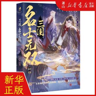 三国名士无双 新世界 新世界出版 社 易轩 畅销书 新华正版 图书籍 编者