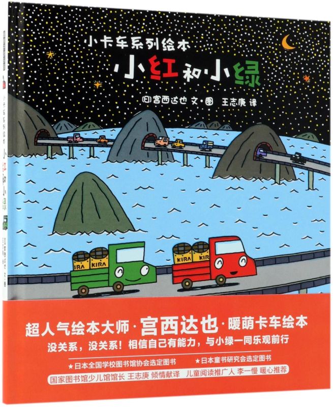 新华正版 小红和小绿精小卡车系列绘本 日宫西达也王志庚绘画日 动漫绘本 绘本 北京联合 北京禹田翰风图书 图书籍