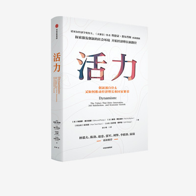 活力 埃德蒙费尔普斯 等著 林毅夫陆铭 推荐 诺奖得主 《大繁荣》作者新作 探索后疫情时代创新意义 开拓经济增长新路径 中信