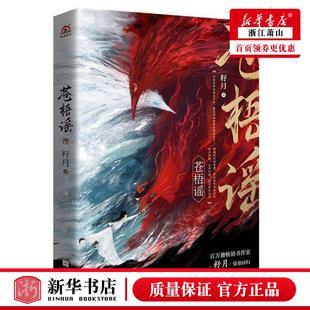 新华正版 苍梧谣 籽月白涵 中国文学 中国文学小说 9787559460455 江苏文艺 北京惟阅空间 图书籍
