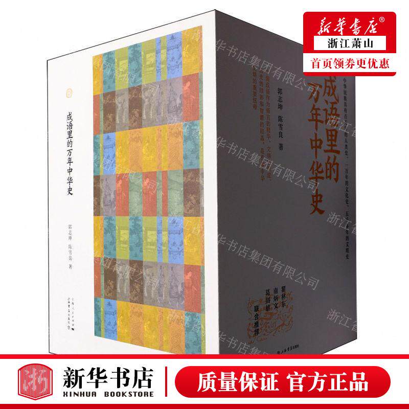新华正版 成语里的万年中华史共10册精 作者:陈雪良//郭志坤 上海