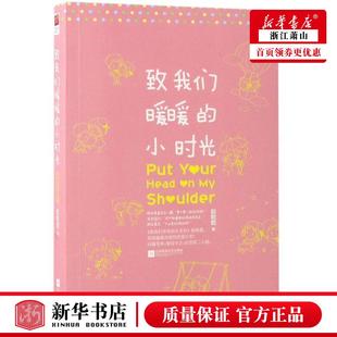 致我们暖暖 媒 赵乾乾 图书籍 中国文学 江苏文艺 中国文学小说 新华正版 北京 新世界青春 小时光