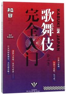 知日50 歌舞伎完全入门 茶乌龙著 古典与新潮浪漫与血腥凄惨与荒诞童真与怪神 日本国粹歌舞伎真的有趣 日本文化书籍