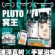 PLUTO冥王.008
