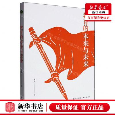 新华正版 教育的本来与未来 作者:汤勇 长江文艺出版社 长江艺 书