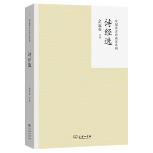 余冠英 商务印书馆 诗经选余冠英古诗选注系列 畅销书 图书籍 校注 新华正版