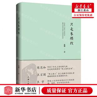 新华正版 只是朱颜改精 作者:张曦 上海三联书店 上海三联 畅销书 图书籍