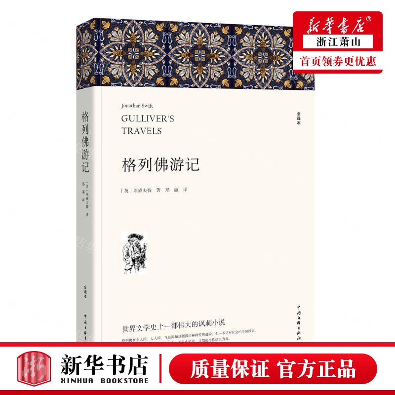 新华正版 格列佛游记全本 作者:(英)斯威夫特 中国文联出版社 北京盛世博图书 畅销书 图书籍 书籍/杂志/报纸 世界名著 原图主图