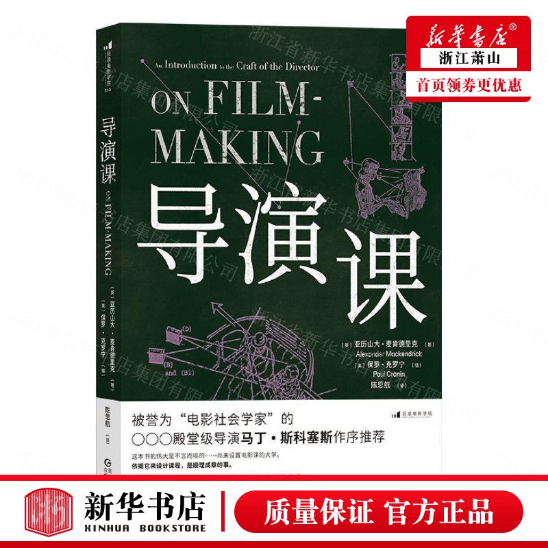 新华正版 导演课 英亚历山大麦肯德里克保罗 艺术 电影电视艺术 贵州