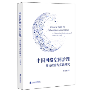 中国网络空间治理:理论探索与实践研究