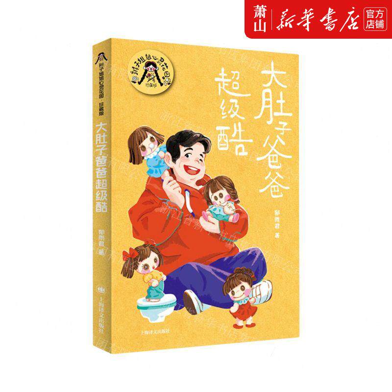 新华正版 大肚子爸爸超级酷珍藏版辫子姐姐心灵花园 作者:郁雨君