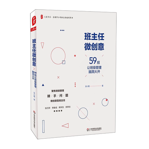 班主任微创意:59招让班级管理脑洞大开