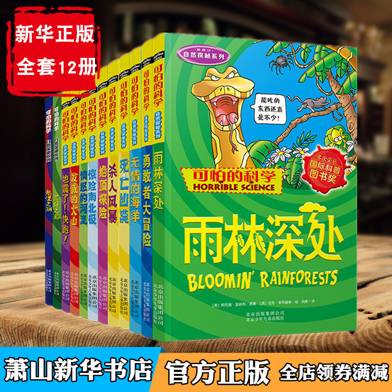 正版现货自然探秘系列全套12册可怕的科学中小学生科普图书籍儿童科普少儿百科全书自然探秘三四五六年级6-14岁儿童读物