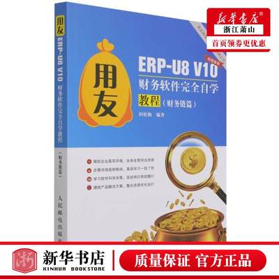 新华正版 用友ERPU8V10财务软件完全自学教程财务链篇 田松梅李永涛 财经管理 经济管理 人民邮电  图书籍