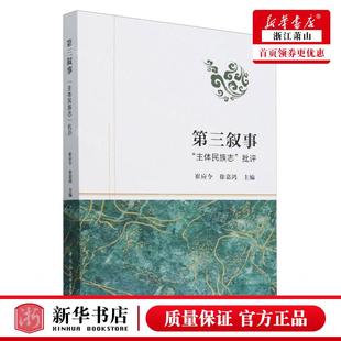 崔应令 徐嘉鸿 畅销书 第三叙事主体民族志批评 图书籍 中国会科学 编者 社 新华正版 中国社会科学出版