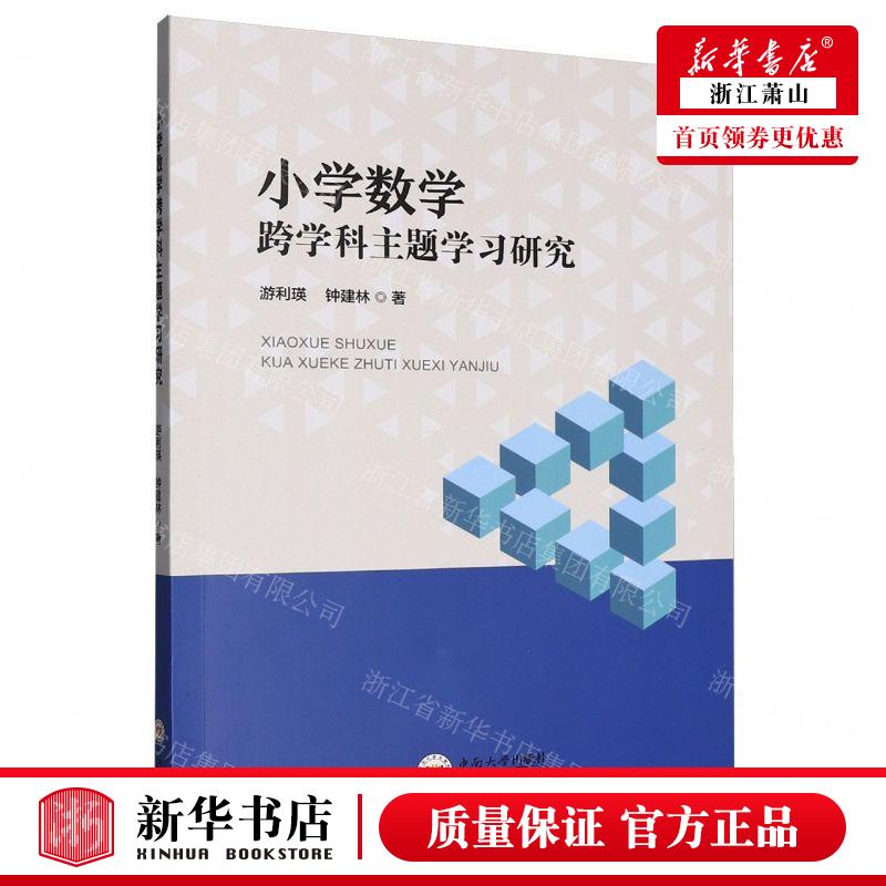 新华正版 小学数学跨学科主题学习研究 作者:游利瑛//钟建林 中南