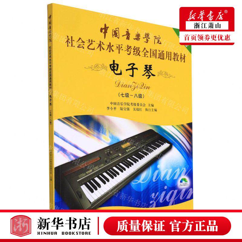 新华正版 电子琴附光盘第2套7级8级中国音乐学院社会艺术水平考级全国通用教材 畅销书 图书籍