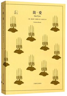 新华正版 简爱文40 英夏洛蒂勃朗特祝庆英 外国文学 外国文学各国文学 上海译文 上海译 图书籍