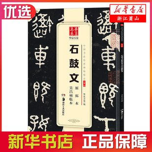 华夏万卷 中国书法传世碑帖精品 大篆石鼓文原拓本吴昌硕临本 毛笔书法原帖拓本字帖 成人学生临摹古帖 新华书店正版图书籍